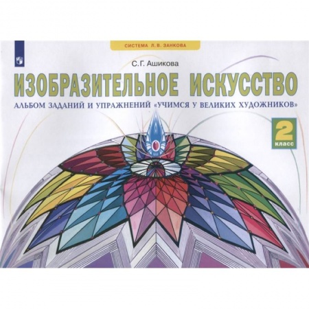 Дополнительные учебные пособия, книга Изобразительное искусство. 2 класс. Учимся у великих художников. Альбом заданий и упражнений купить по скидке