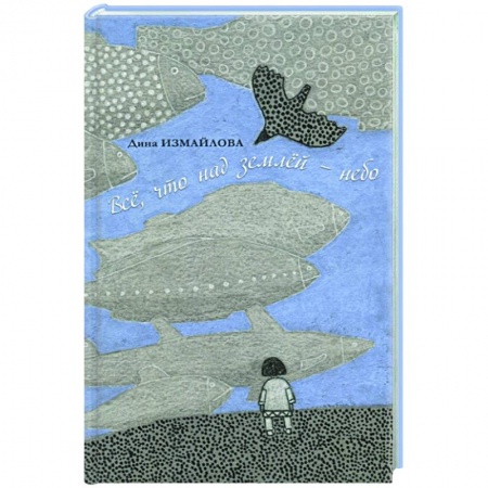 Русская современная проза, книга Все, что над землей — небо купить по скидке