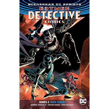 Вселенная DC. Rebirth. Бэтмен. Detective Comics. Книга 3. Лига Теней