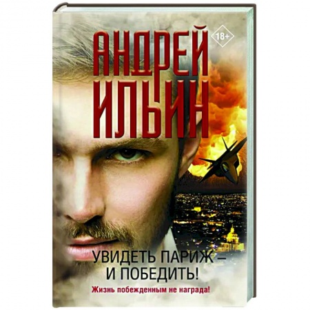 Отечественный мужской детектив, книга Увидеть Париж — и победить! купить по скидке