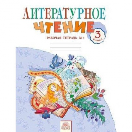 Литература, книга Литературное чтение. 3 класс. Рабочая тетрадь.  Часть 1. ФГОС купить по скидке