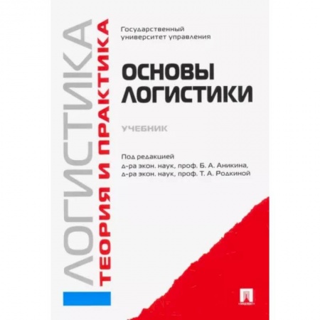 Логистика. Транспорт. Склад, книга Логистика и управление цепями поставок. Теория и практика. Основы логистики. Учебник купить по скидке