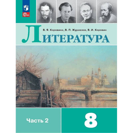 Литература, книга Литература. 8 класс. Учебник. В двух частях. Часть 2 купить по скидке