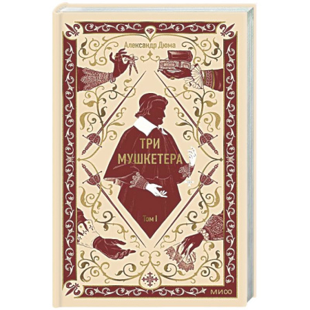 Зарубежная классика, книга Три мушкетера. Том 1 купить по скидке