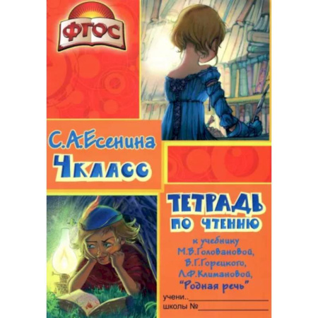 Литература, книга Тетрадь по чтению к учебнику 'Родная речь' М. В. Головановой и др. 4 класс. ФГОС купить по скидке