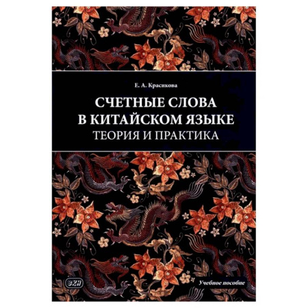 Китайский язык, книга Счетные слова в китайском языке. Теория и практика: Учебное пособие купить по скидке