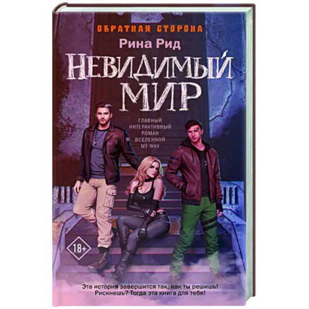 Русское фэнтези, книга Обратная сторона. Невидимый мир купить по скидке