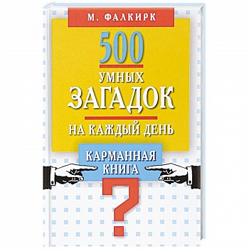 500 умных загадок на каждый день. Карманная книга