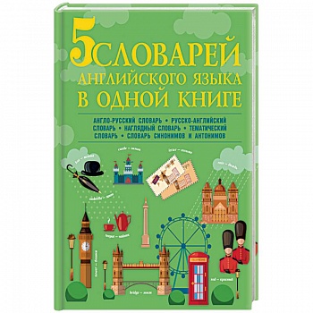 5 словарей английского языка в одной книге