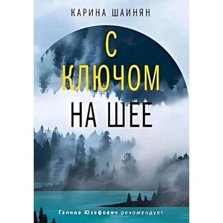 Русское фэнтези, книга С ключом на шее купить по скидке