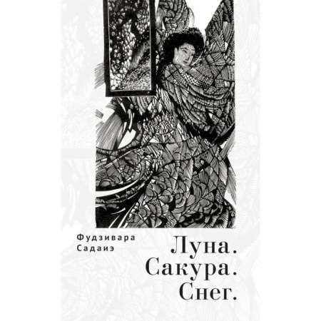 Зарубежная поэзия, книга Луна.Сакура.Снег купить по скидке