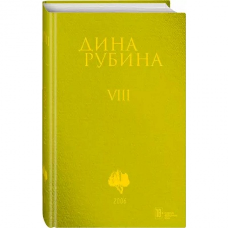 Русская современная проза, книга Собрание сочинений. Том 8 купить по скидке