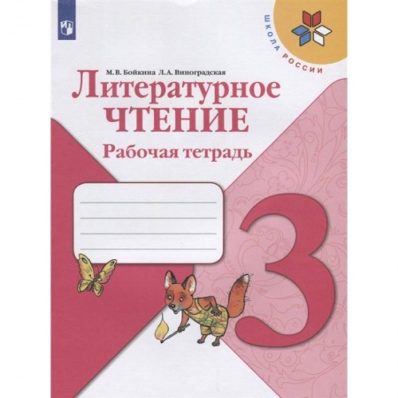 Литература, книга Литературное чтение 3 класс купить по скидке