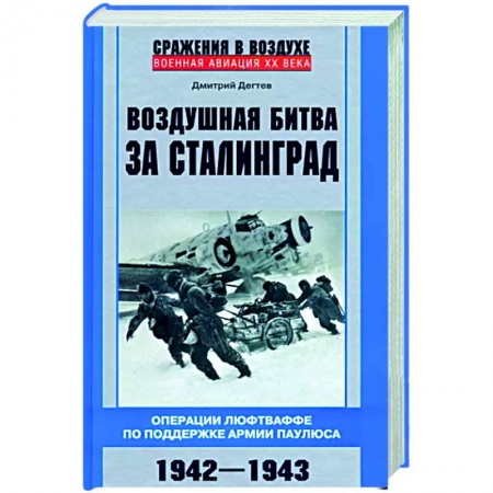 Вторая мировая война (1939-1945), книга Воздушная битва за Сталинград. Операции люфтваффе по поддержке армии Паулюса. 1942–1943 купить по скидке