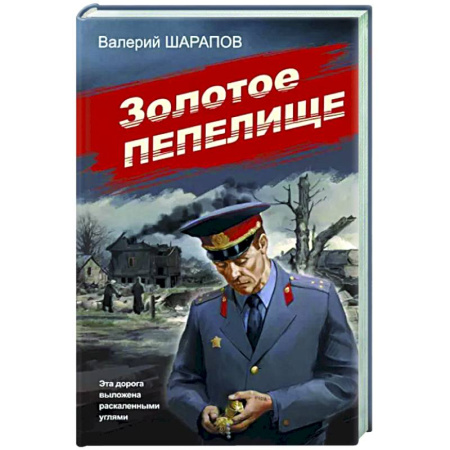 Отечественный мужской детектив, книга Золотое пепелище купить по скидке