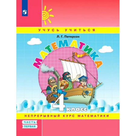 Математика. Алгебра. Геометрия, книга Математика. 4 класс. Учебник-тетрадь. В 3-х частях. Часть 1. ФГОС купить по скидке