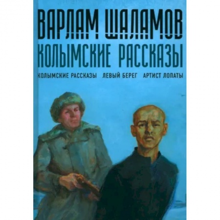 Русская современная проза, книга Колымские рассказы. Книга 1 купить по скидке