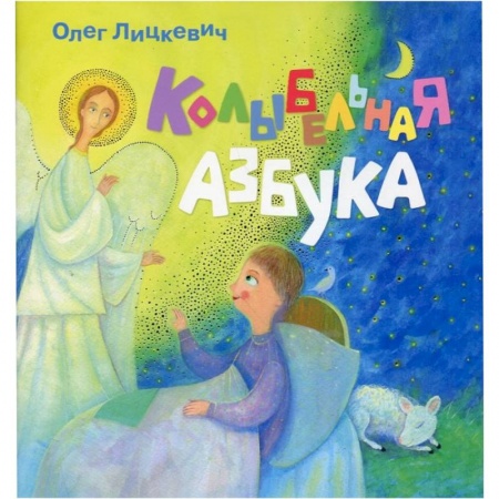 Книги, книга Колыбельная азбука купить по скидке