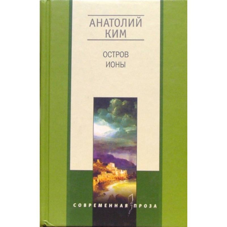 Русская современная проза, книга Остров Ионы купить по скидке