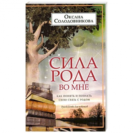 Практическая эзотерика, книга Сила рода во мне. Как понять и познать свою связь с родом. Руководство для новичков купить по скидке