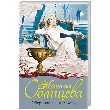 Отечественный женский детектив, книга Оборотень по наследству купить по скидке