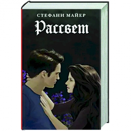 Зарубежное фэнтези, книга Рассвет. купить по скидке