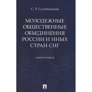 Молодежные общественные объединения России и иных стран СНГ