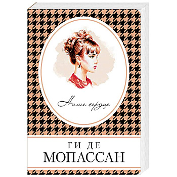 Наше сердце