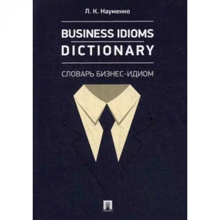 Словари, книга Business Idioms Dictionary. Словарь бизнес-идиом купить по скидке