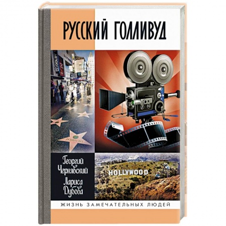 Мемуары, биографии деятелей культуры, искусства, книга Русский Голливуд купить по скидке