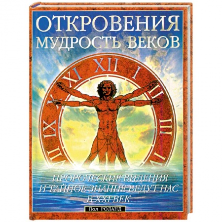 Практическая эзотерика, книга Откровения Мудрость веков. Пророческие видения и тайное купить по скидке