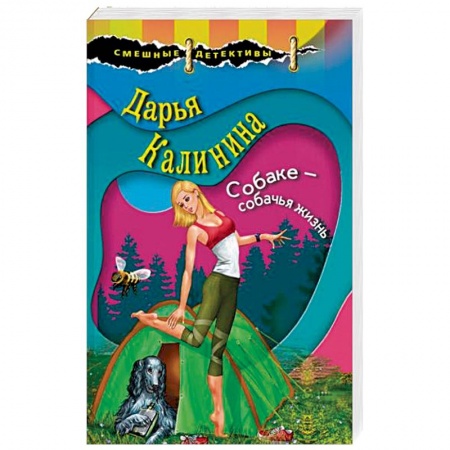 Отечественный женский детектив, книга Собаке – собачья жизнь купить по скидке