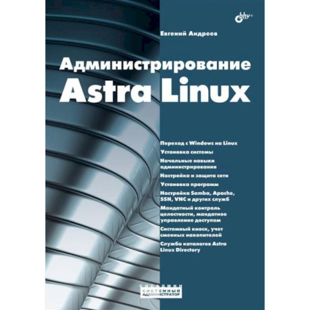 Управление проектами, книга Администрирование Astra Linux купить по скидке