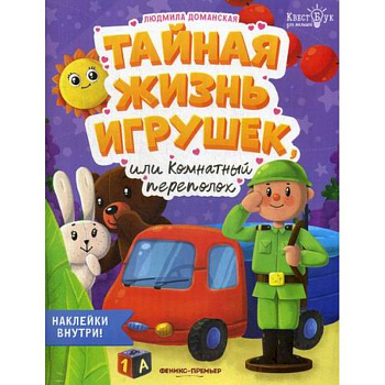 Тайная жизнь игрушек, или Комнатный переполох Тайная жизнь игрушек, или Комнатный переполох