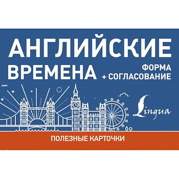 Английские времена. Формы+согласование.Полезные карточки
