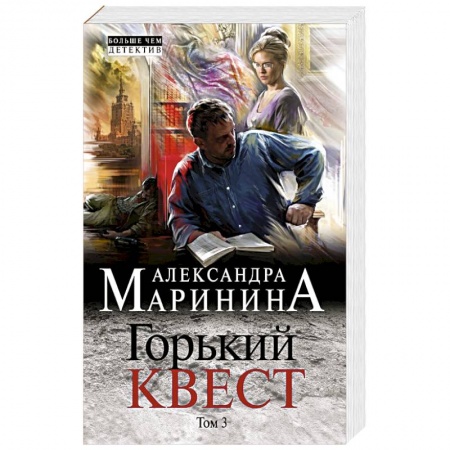 Отечественный женский детектив, книга Горький квест. Том 3 купить по скидке
