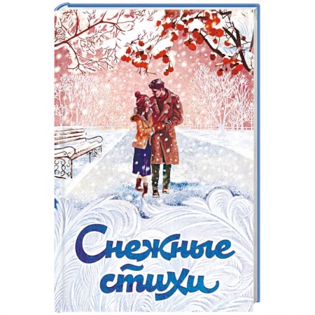 Русская поэзия, книга Снежные стихи купить по скидке