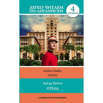 Отель. Уровень 4