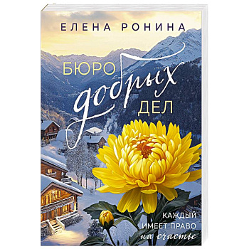 Бюро добрых дел