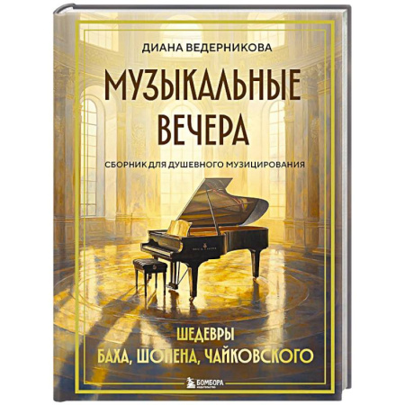 Нотные издания для фортепиано, книга Музыкальные вечера. Сборник для душевного музицирования купить по скидке
