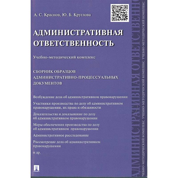 Административная ответственность.Учебно-методический комплекс. Сборник образцов административно-процессуальных документов