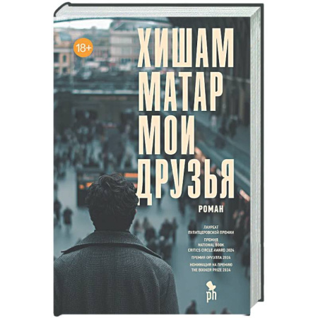 Зарубежная современная проза, книга Мои друзья купить по скидке