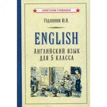 Учебники, самоучители, пособия, книга English. Английский язык для 5 класса. Учебное пособие купить по скидке