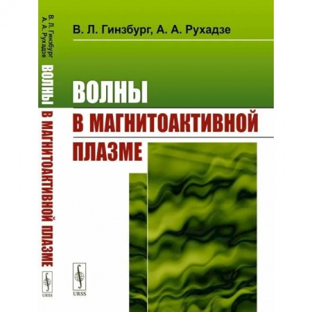 Физика, книга Волны в магнитоактивной плазме купить по скидке