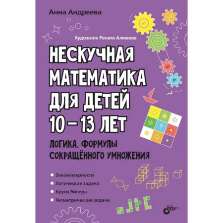 Математика. Алгебра. Геометрия, книга Нескучная математика для детей 10-13 лет. Логика. Формулы сокращенного умножения купить по скидке