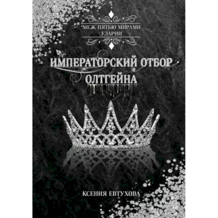 Русское фэнтези, книга Императорский отбор Олтгейна купить по скидке