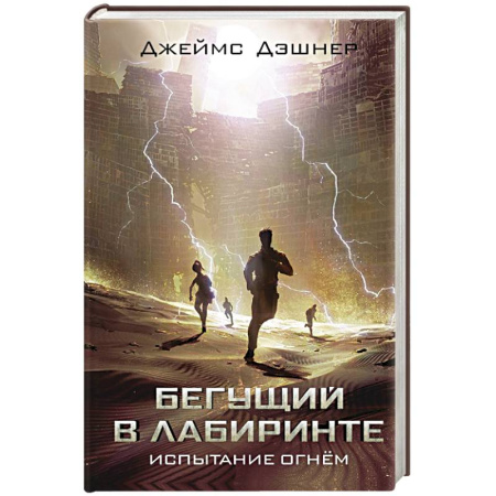 Зарубежное фэнтези, книга Испытание огнем купить по скидке