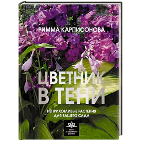 Сад, огород, цветы, дизайн участка, книга Цветник в тени. Неприхотливые растения для вашего сада купить по скидке