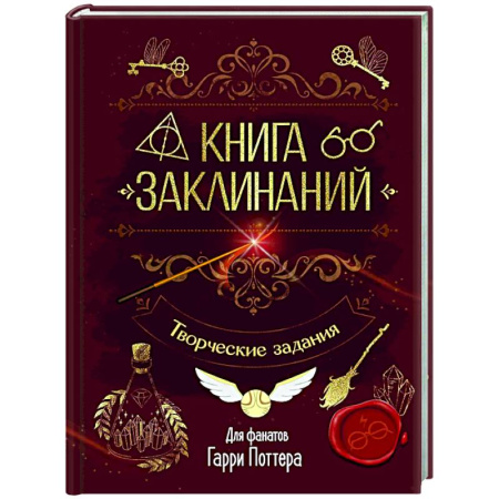 Альбомы, анкеты, дневнички, книга Книга заклинаний. Творческие задания для фанатов Гарри Поттера купить по скидке