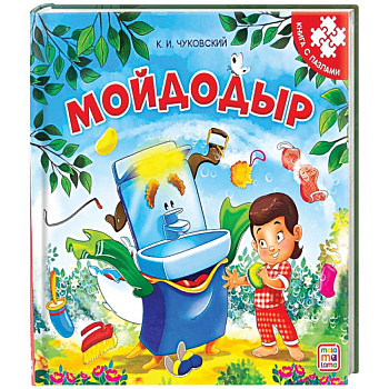 Мойдодыр. Книга-пазл